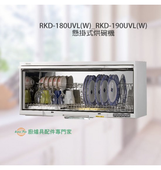 RKD-180UVL(W)  懸掛式UV殺菌烘碗機(80cm)